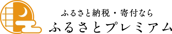 ふるさとプレミアム